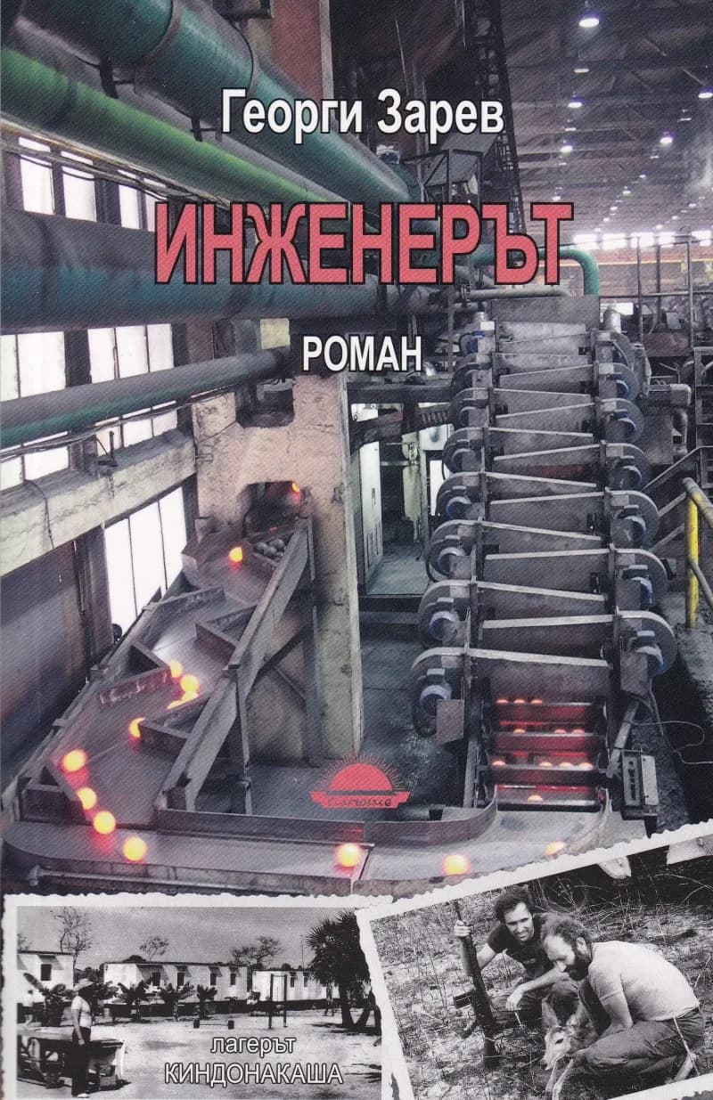Корица на „Инженерът" — Георги Зарев