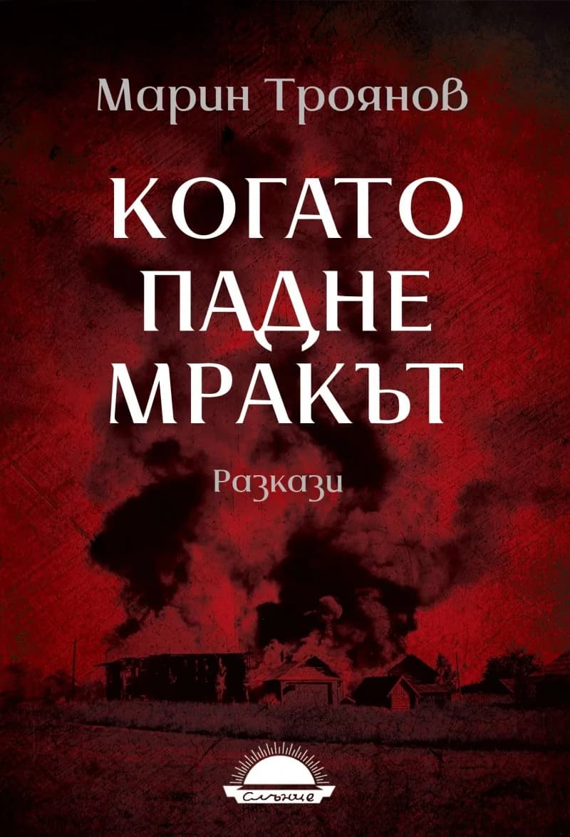 Корица на „Когато падне мракът" — Марин Троянов