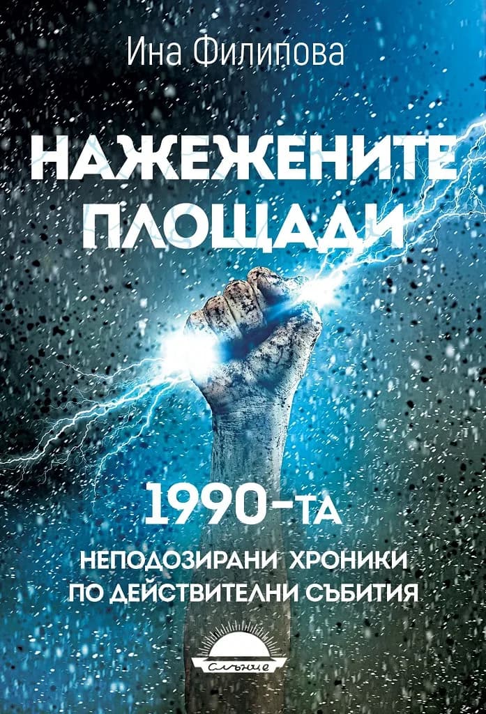 Корица на „Нажежените площади“, Ина Филипова