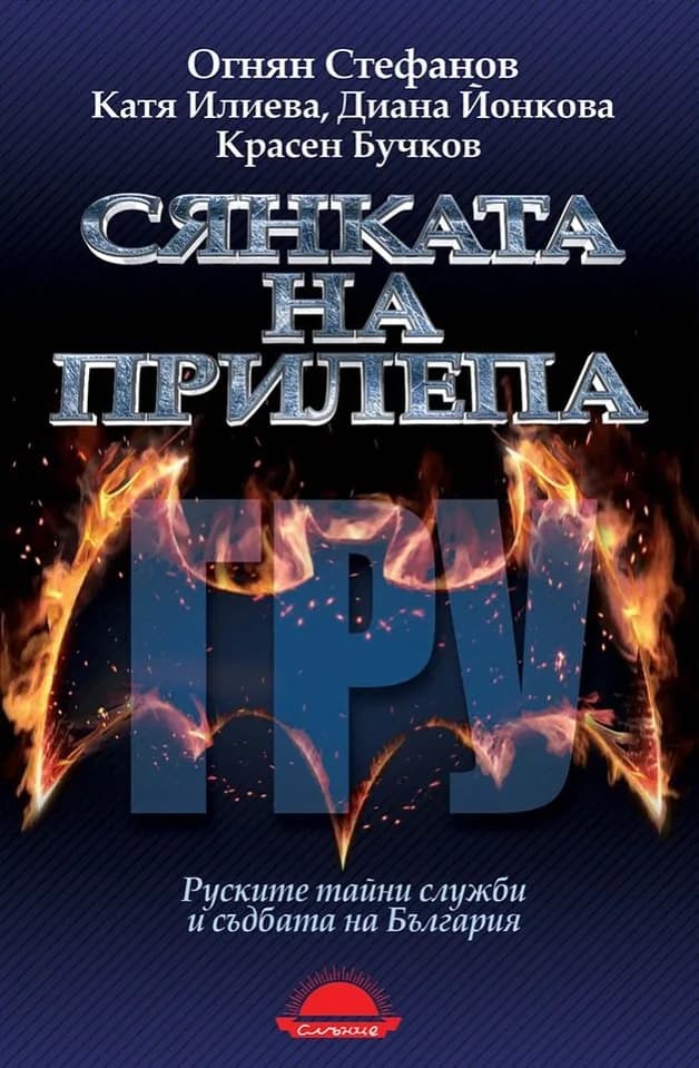 Корица на „Сянката на прилепа - Руските тайни служби и съдбата на България" — Огнян Стефанов