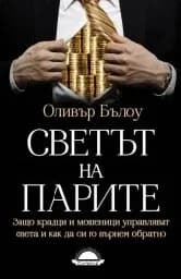 Корица на „Светът на парите“
