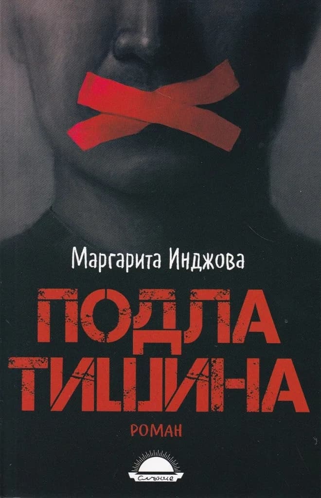 Корица на „Подла тишина" — Маргарита Инджова