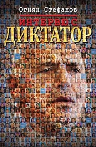 Корица на „Интервю с Диктатор“, Огнян Стефанов
