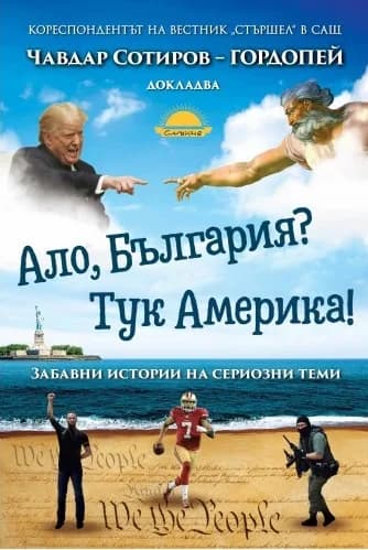 Корица на „Ало, България? Тук Америка!“, Чавдар Сотиров