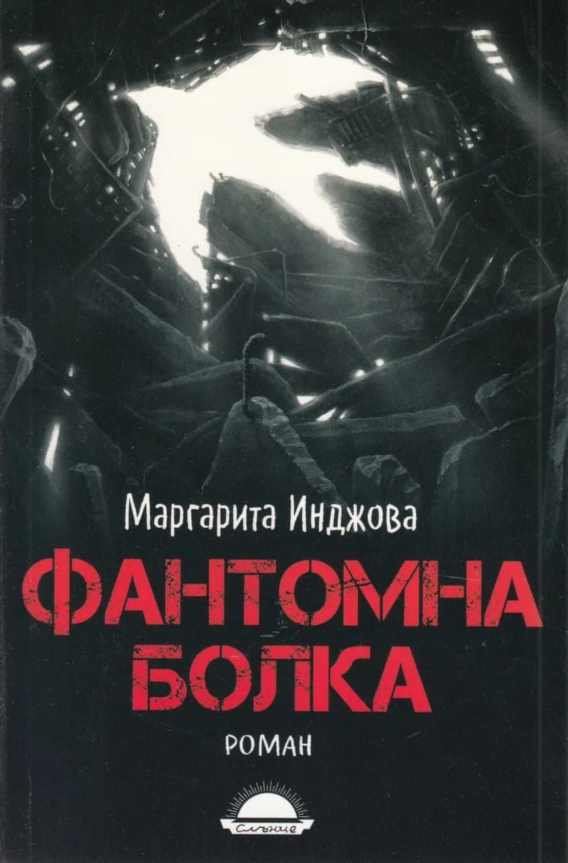 Корица на „Фантомна болка" — Маргарита Инджова