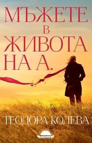 Корица на „Мъжете в живота на А.“, Теодора Колева