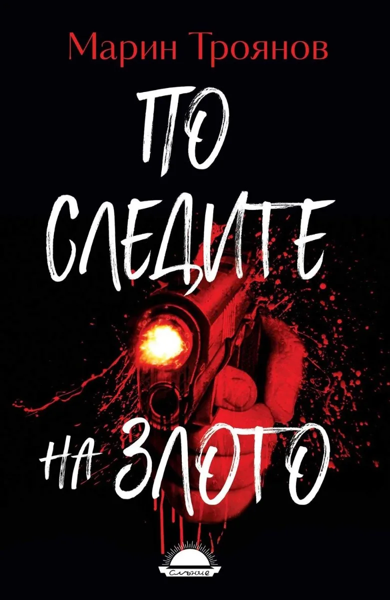 Корица на „По следите на злото" — Марин Троянов
