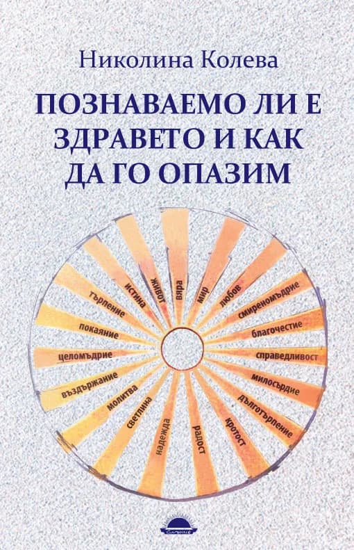 Корица на „Познаваемо ли е здравето и как да го опазим“, Николина Колева