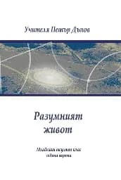 Корица на „Разумният живот"