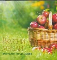 Корица на „Вкусни мисли" — Учителя Петър Дънов