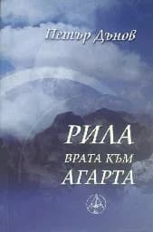 Корица на „Рила, врата към Агарта"