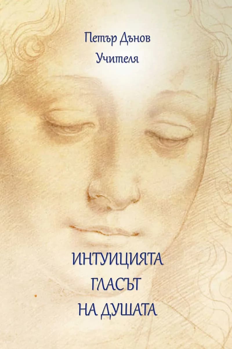 Корица на „Интуицията - гласът на душата" — Петър Дънов