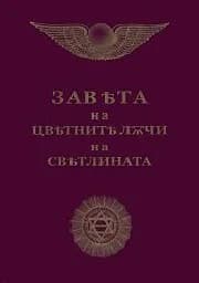 Корица на „Завета на цветните лъчи на светлината - м.ф."