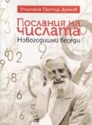 Корица на „Послания на Числата"