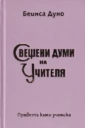 Корица на „Свещени думи на Учителя"