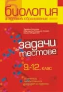 Корица на „Задачи и тестове по биология и здравно образование за 9. - 12. клас" — Здравка Костова