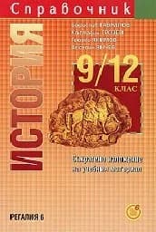 Корица на „Справочник по история за 9. - 12. клас- 12.00 лв“
