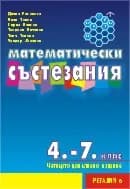 Корица на „Математически състезания за 4., 5., 6. и 7. клас“, Диана Раковска