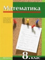 Корица на „Математика за 8. клас“