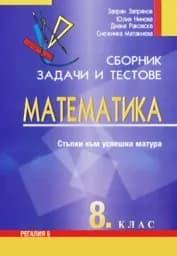 Корица на „Сборник задачи и тестове по математика за 8. кл.“