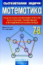 Корица на „Състезателни задачи по математика за 7.-8. клас“