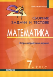 Корица на „Сборник задачи и тестове по математика за 7. кл."