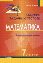 Корица на „Сборник задачи и тестове по математика за 7. кл."