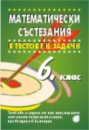 Корица на „Математически състезания за 6 клас"