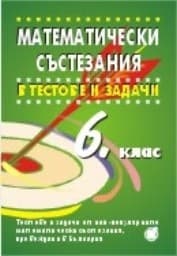 Корица на „Математически състезания за 6 клас"