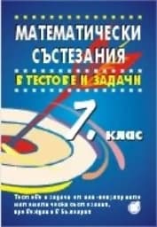 Корица на „Математически състезания-тестове и задачи за 7кл“