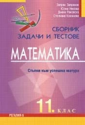 Корица на „Сборник задачи и тестове по математика за 11. кл“
