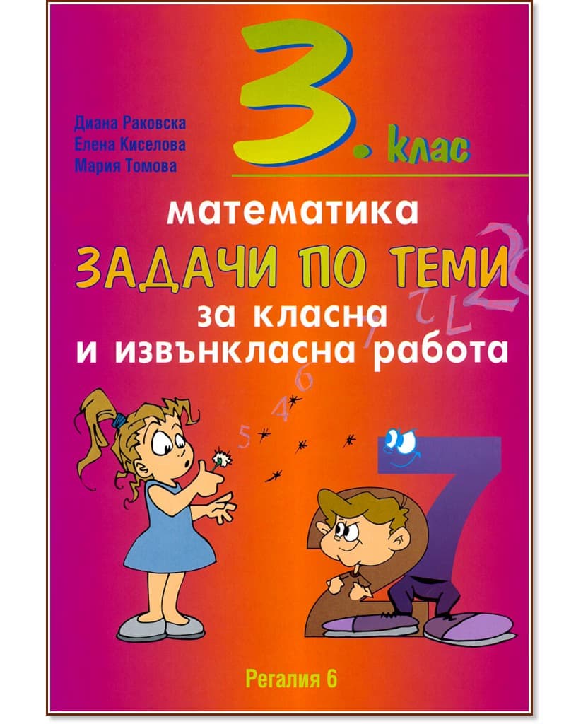 Корица на „Задачи по теми за класна и извънкласна работа по математика за 3. клас"