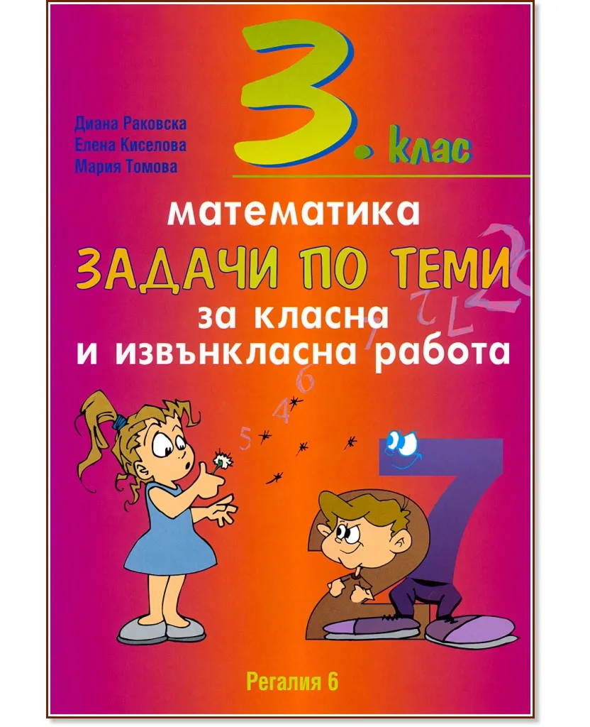 Корица на „Задачи по теми за класна и извънкласна работа по математика за 3. клас"