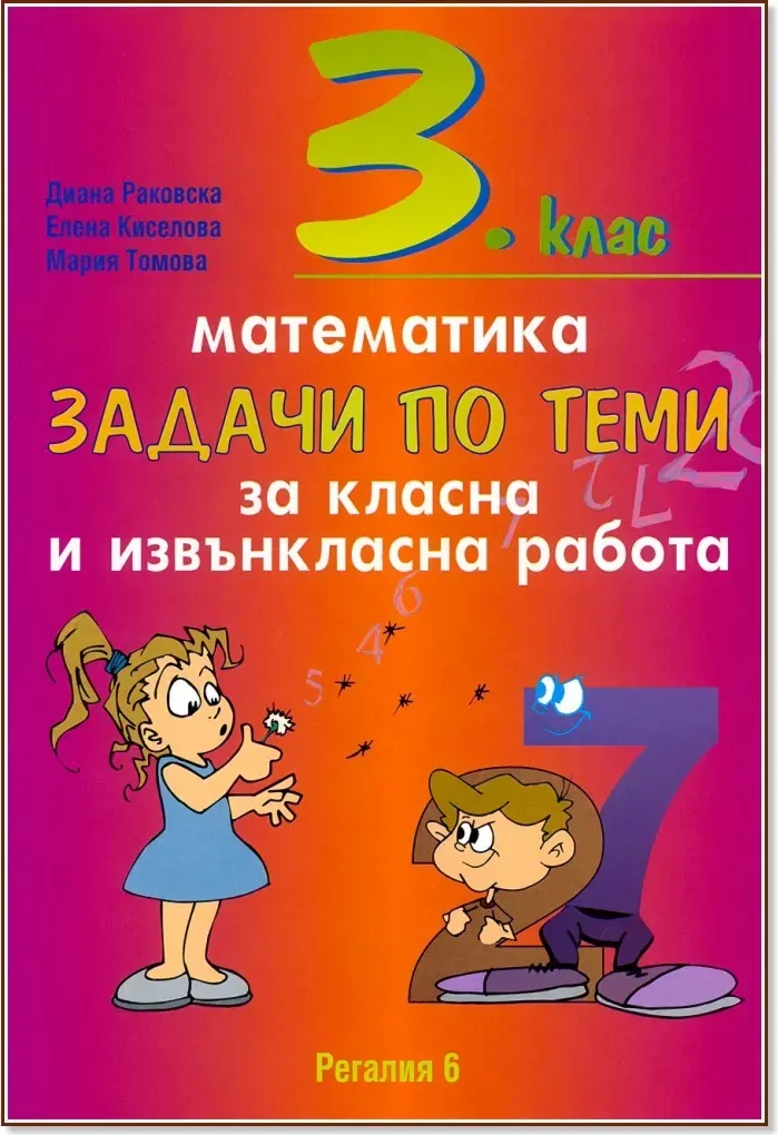 Корица на „Задачи по теми за класна и извънкласна работа по математика за 3. клас“