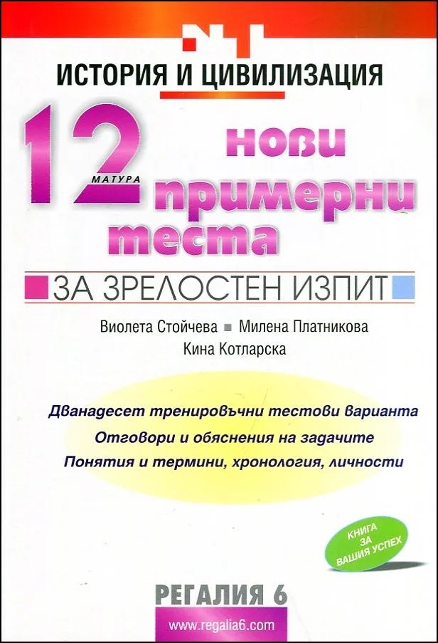 Корица на „12 нови примерни теста по история и цивилизация за зрелостен изпит" — Виолета Стойчева
