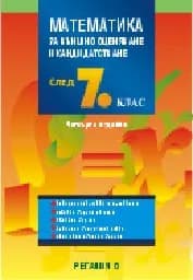 Корица на „Математика за ВО и кандидатстване след 7. кл.“