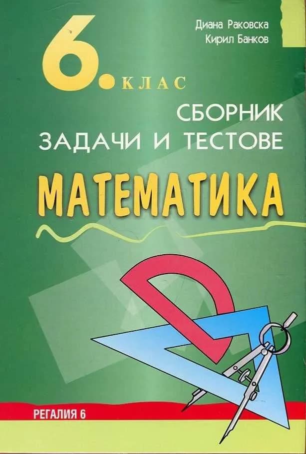 Корица на „Сборник от задачи и тестове по математика за 6 клас" — Диана Раковска