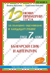 Корица на „12 нови примерни теста по БЕЛ за ВО - 7 кл."