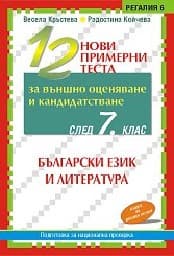 Корица на „12 нови примерни теста по БЕЛ за ВО - 7 кл."
