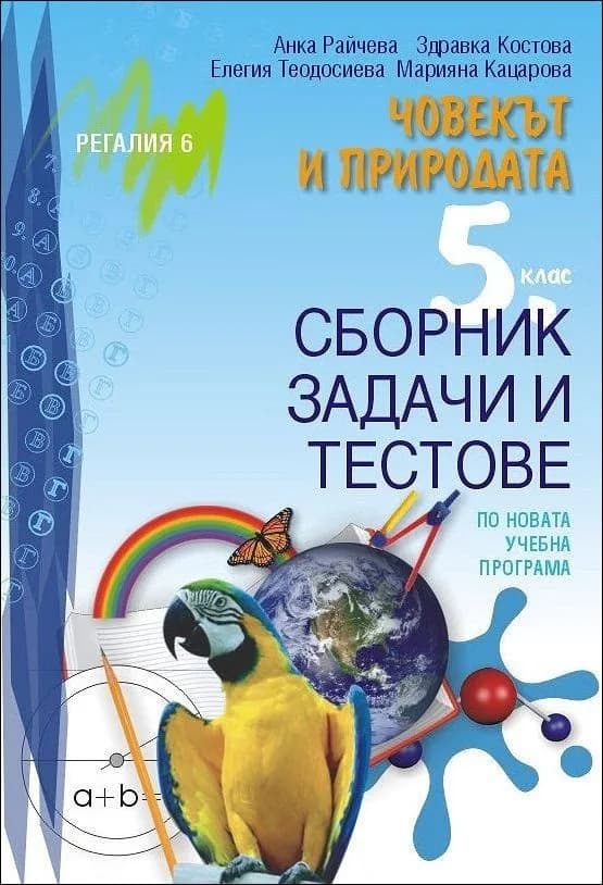 Корица на „Сборник задачи и тестове по Човекът и природата за 5. клас" — Анка Райчева