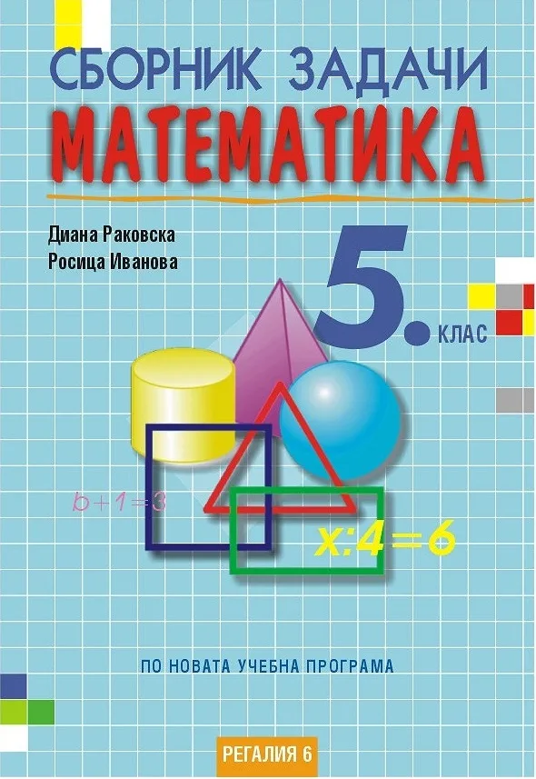Корица на „Сборник задачи по математика за 5. клас" — Диана Раковска