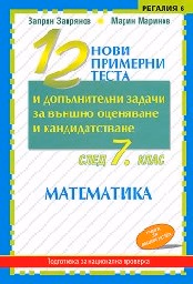 Корица на „12 нови примерни теста математика след 7 кл."