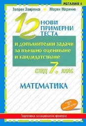Корица на „12 нови примерни теста математика след 7 кл."