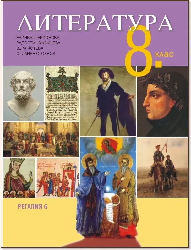 Корица на „Литература за 8. клас“