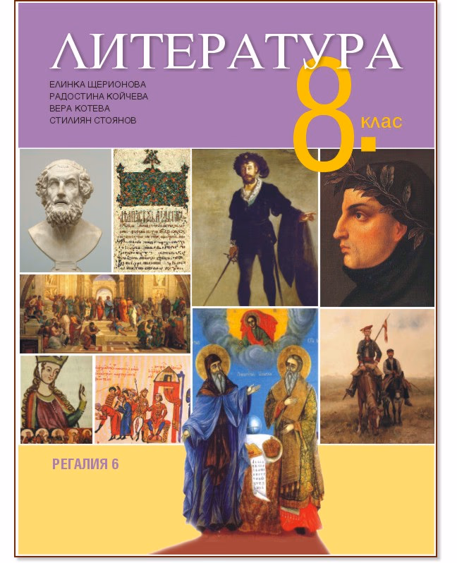 Корица на „Литература за 8. клас"