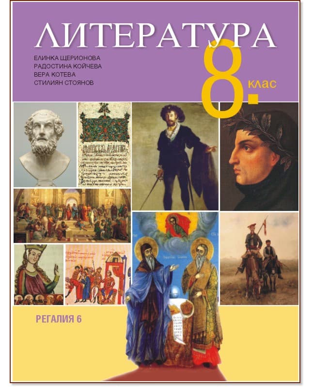 Корица на „Литература за 8. клас"