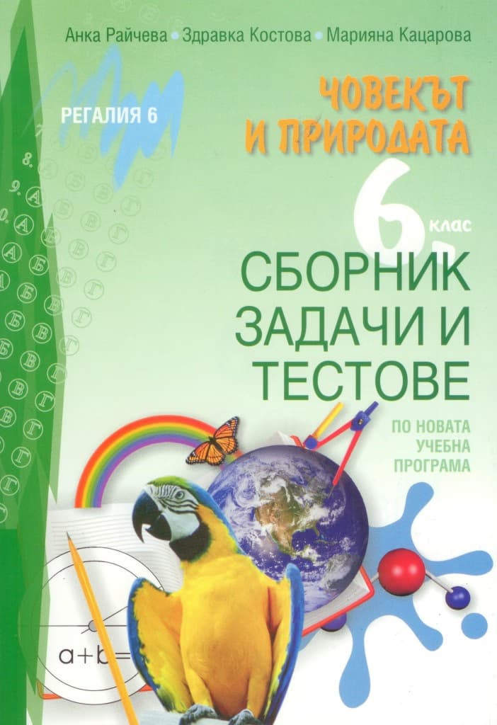 Корица на „Сборник задачи и тестове по човекът и природата за 6. клас" — Анка Райчева