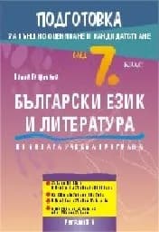 Корица на „Подготовка за ВО и кандидатств след 7кл-БЕЛ-2018“
