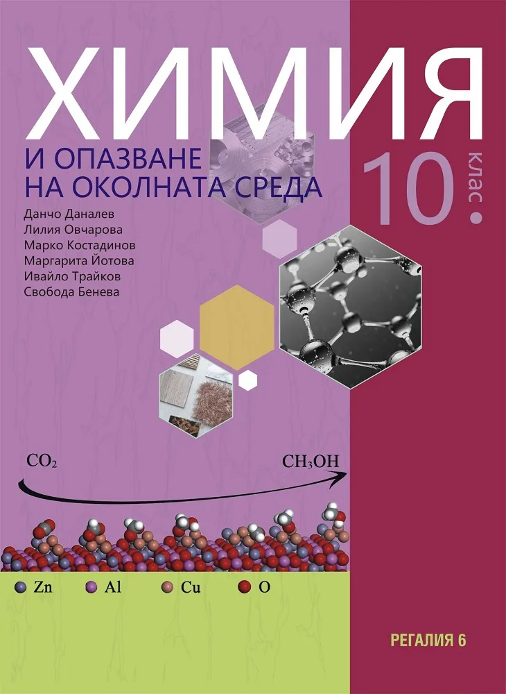 Корица на „Химия и опазване на околната среда за 10. клас" — Данчо Даналев