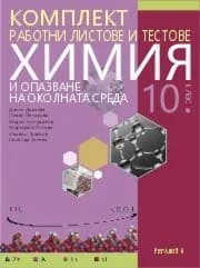 Корица на „Комплект работни листове по химия и опазване на околната среда за 10. клас - По учебната програма за 2020/2021 г.“, Колектив